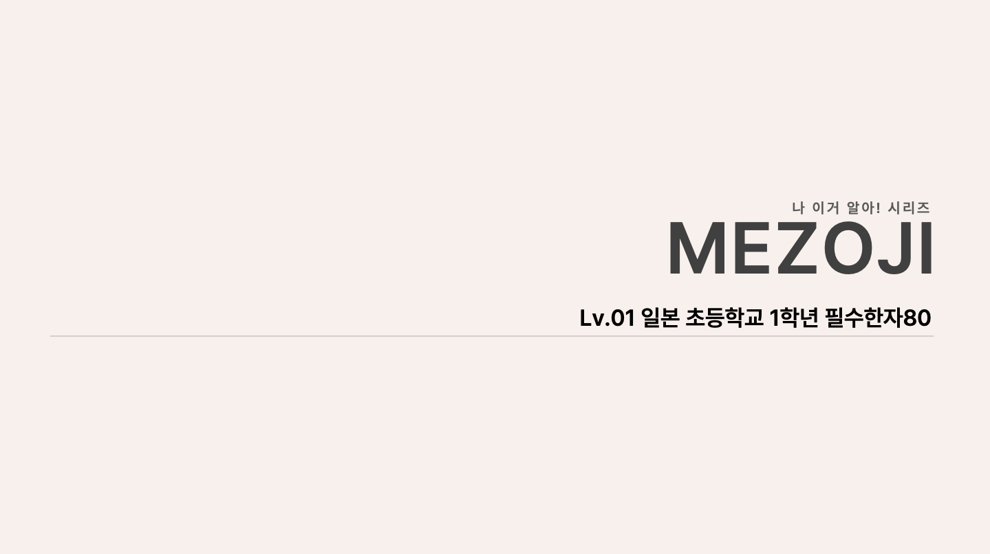 일본 초1 필수한자 80 전체 안내 표지