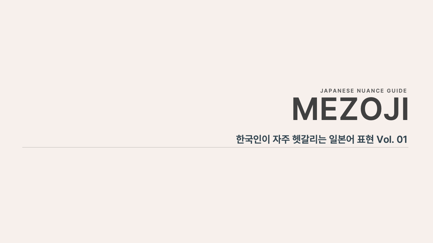 한국인이 자주 헷갈리는 일본어 표현 Vol.01 표지