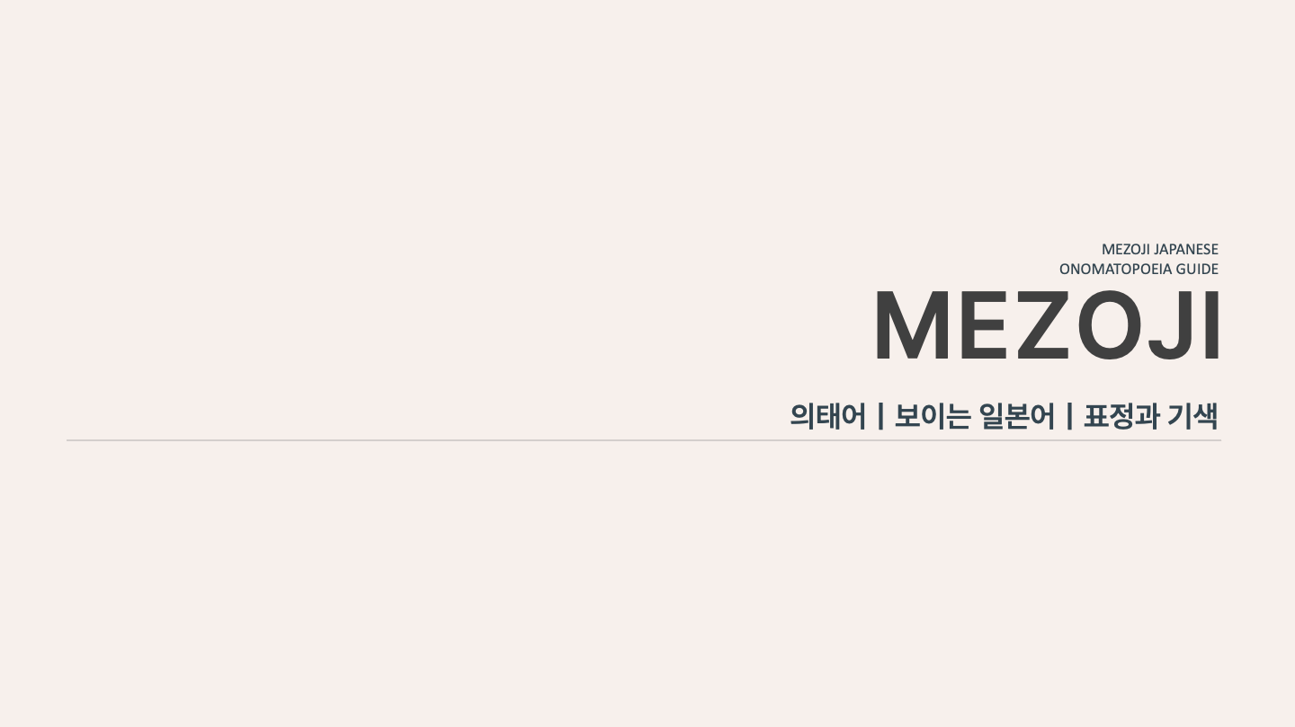 일본어 의태어 보이는 일본어 표정과 기색 10 전체 안내