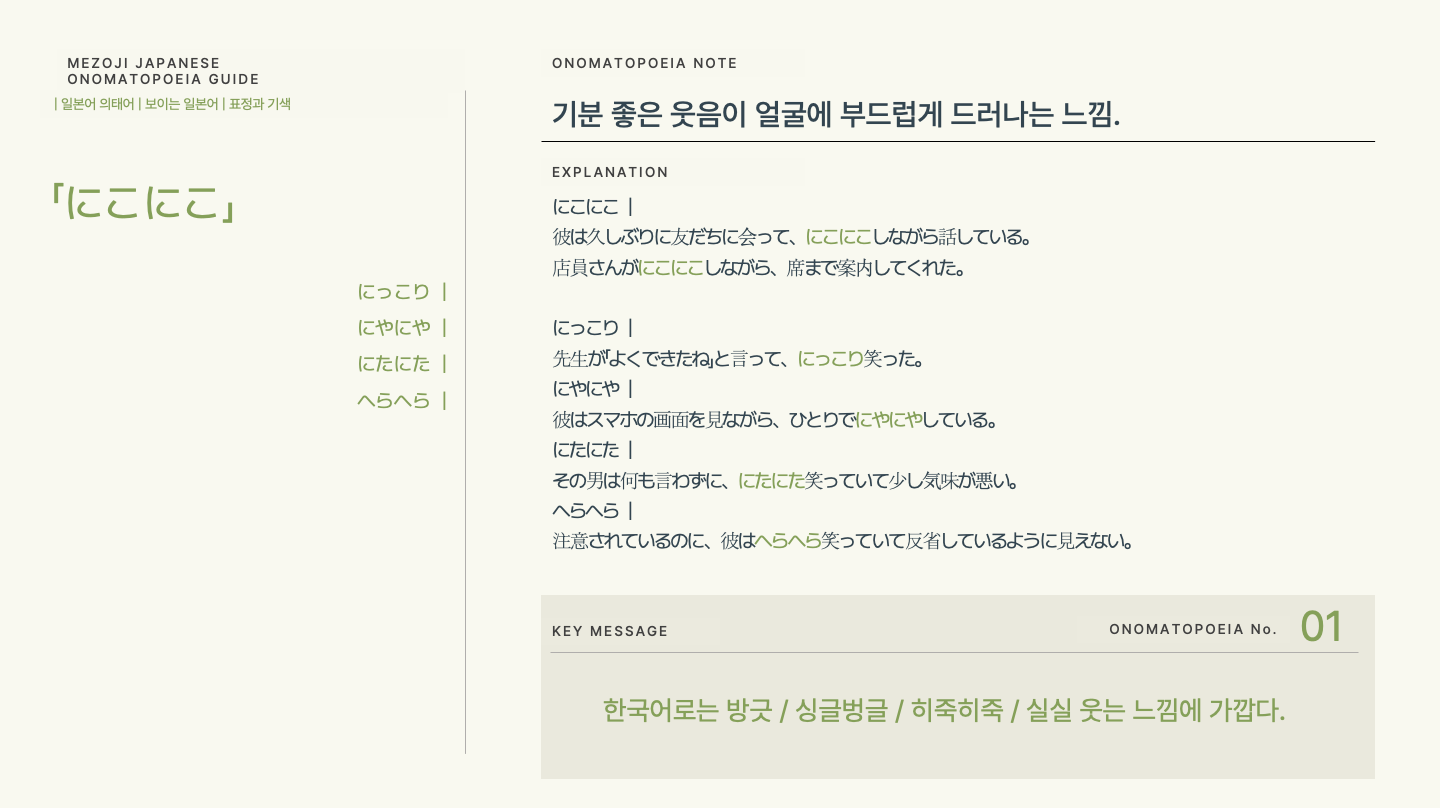 일본어 의태어 보이는 일본어 표정과 기색 10 슬라이드 01 にこにこ