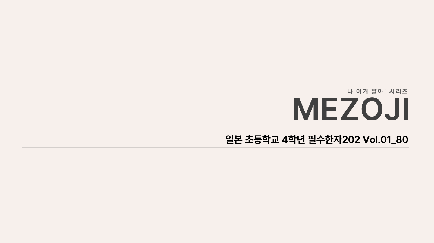 일본 초4 필수한자 202 Vol.01 80 전체 안내
