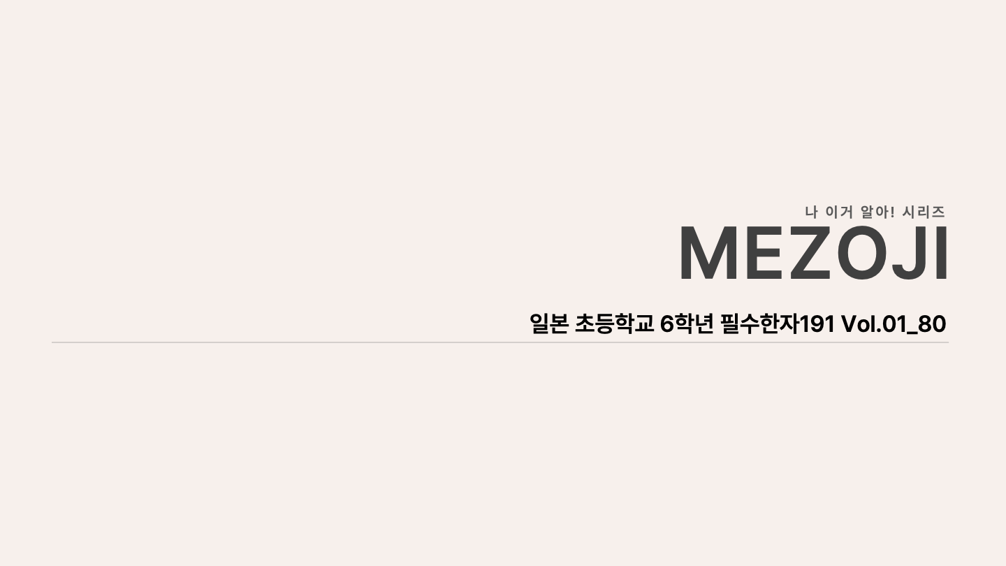 일본 초등학교 6학년 필수한자 191자 Vol.01 전체 안내